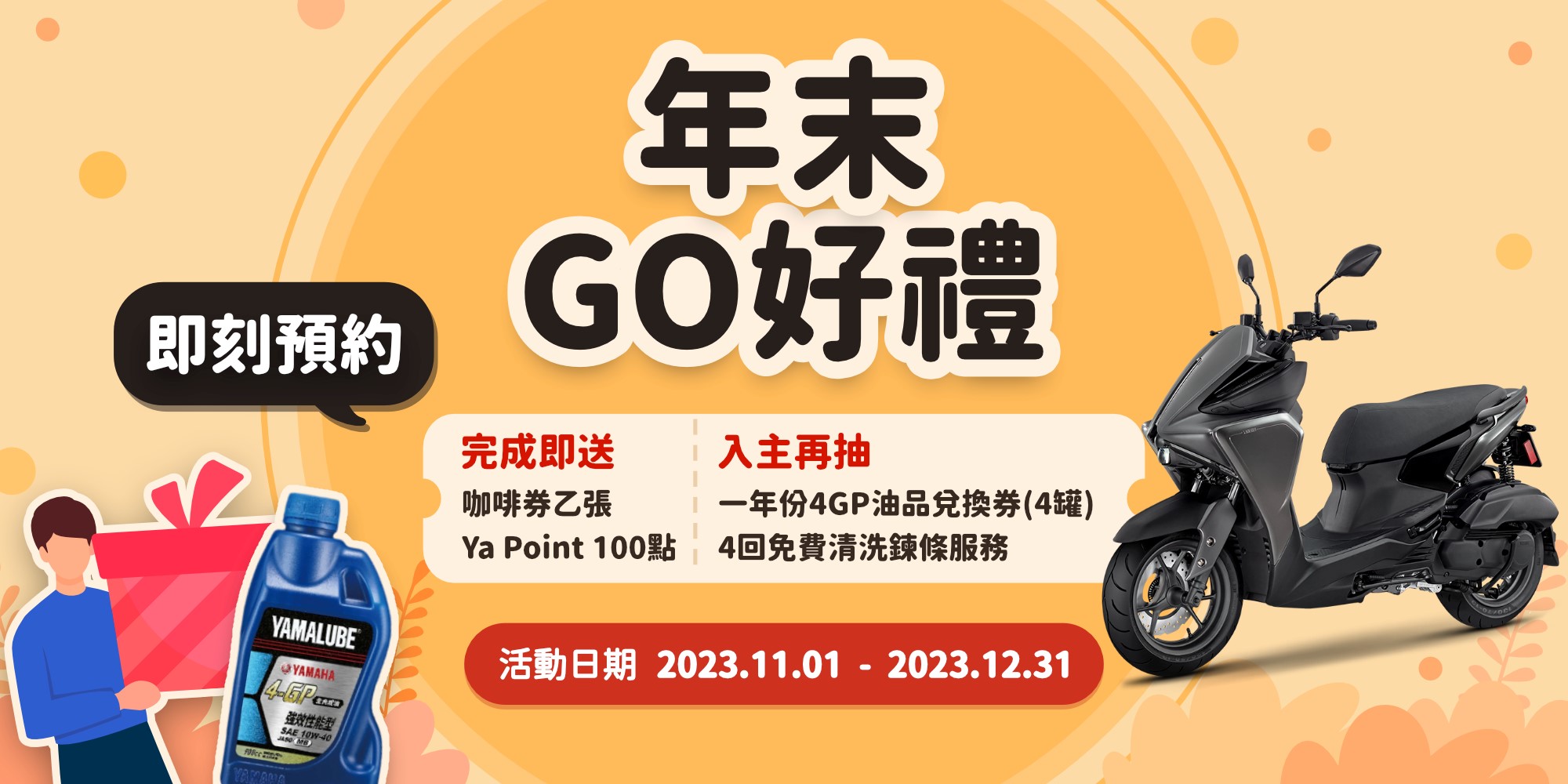 Yamaha 試乘年末GO好禮活動